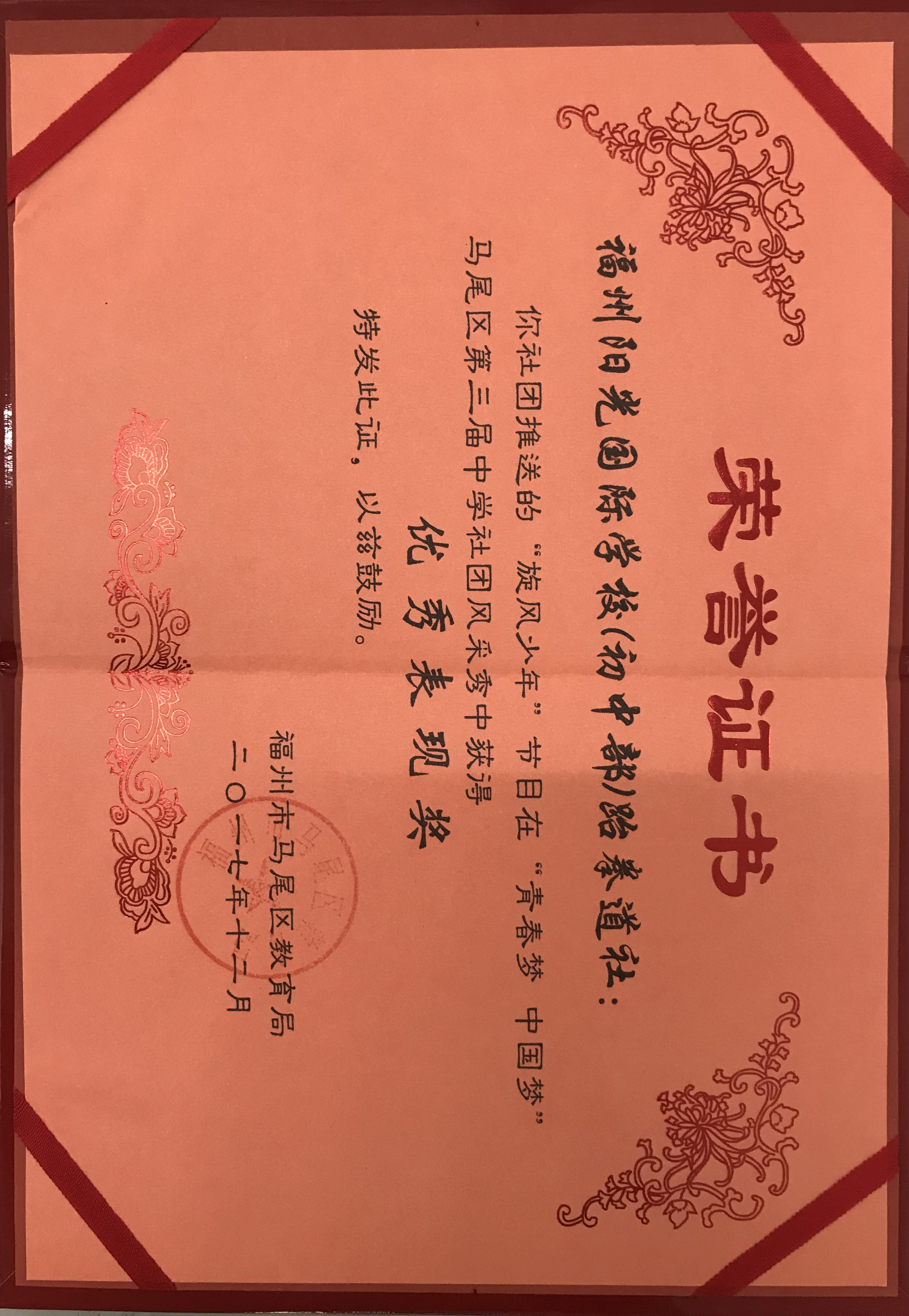 &ldquo;青春梦 中国梦&rdquo;马尾区第三届中学生社团风采秀 最佳创新奖