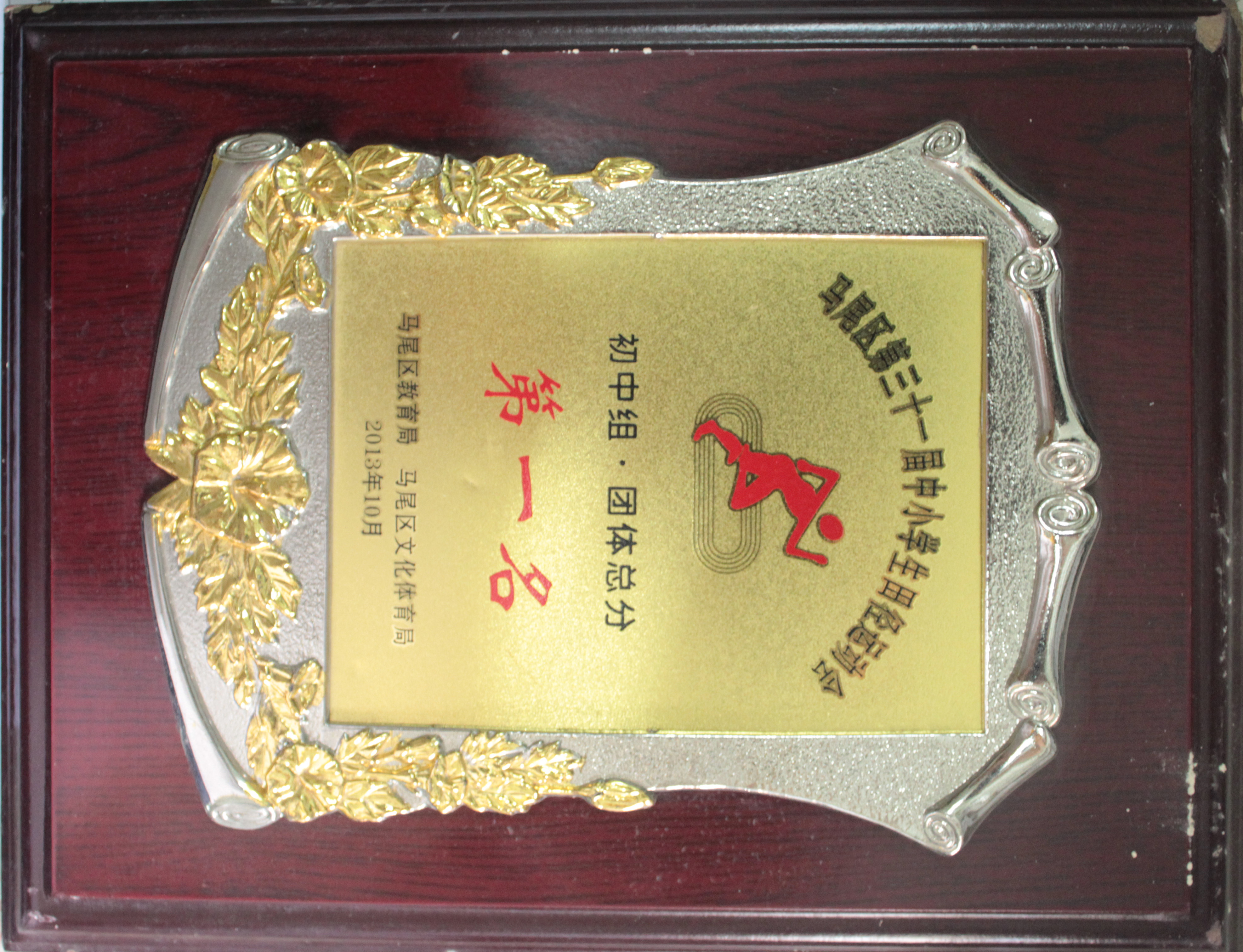 马尾区运动会获奖