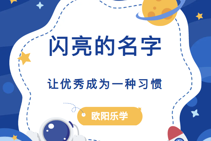 闪亮的名字｜让优秀成为一种习惯-欧阳乐学
