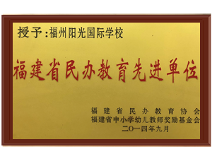 福建省民办教育先进单位