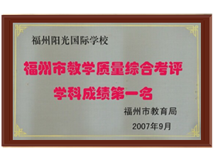 福州市教学质量综合考评学科成绩第一名