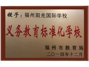 义务教育标准化学校