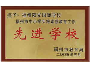 先进学校