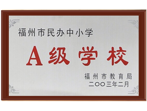 福州民办中小学A级学校