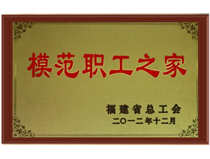 模范职工之家