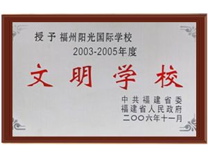 2003-2005文明学校