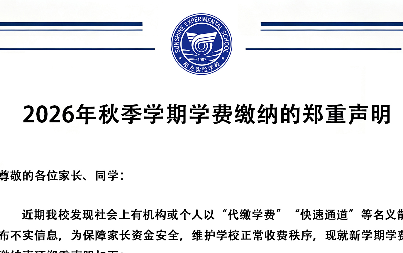 2026年秋季学期学费缴纳的郑重声明