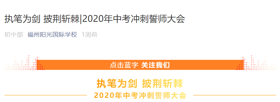 执笔为剑 披荆斩棘_2020年中考冲刺誓师大会.jpg