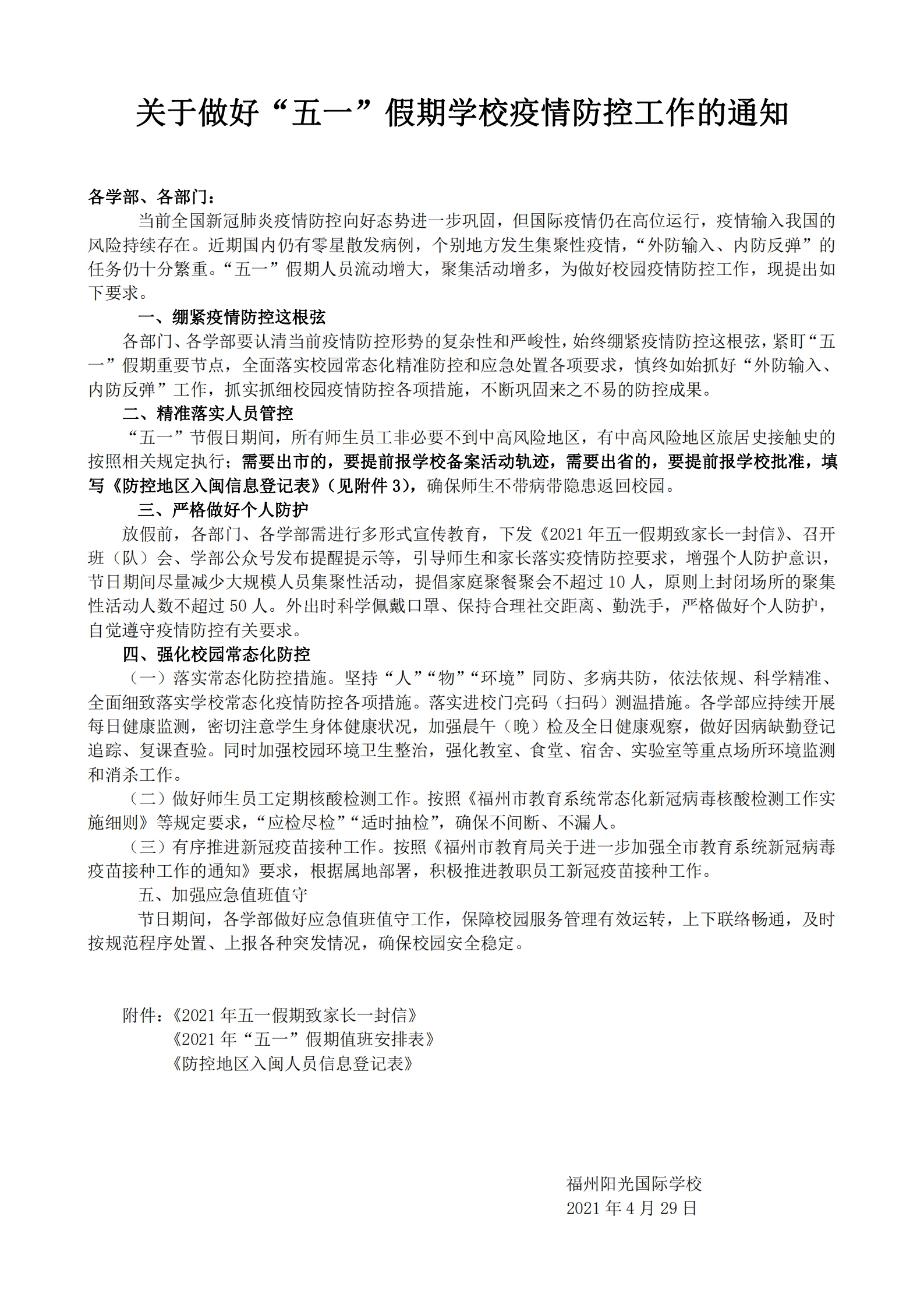 0429关于做好五一假期学校疫情防控工作的通知(1)(1)_00.png